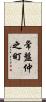 常盤仲之町 Scroll