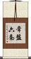 常盤六条 Scroll