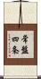 常盤四条 Scroll