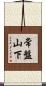 常盤山下 Scroll