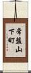常盤山下町 Scroll