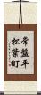 常盤平松葉町 Scroll
