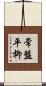 常盤平柳 Scroll