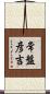 常盤彦吉 Scroll