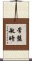 常盤敏時 Scroll