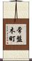 常盤木町 Scroll