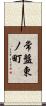 常盤東ノ町 Scroll