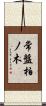 常盤柏ノ木 Scroll