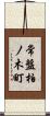 常盤柏ノ木町 Scroll