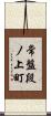 常盤段ノ上町 Scroll