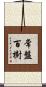 常盤百樹 Scroll