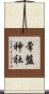常盤神社 Scroll