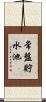 常盤貯水池 Scroll