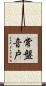 常盤音戸 Scroll