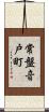 常盤音戸町 Scroll
