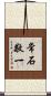 常石敬一 Scroll