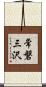 常磐三沢 Scroll
