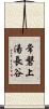 常磐上湯長谷 Scroll