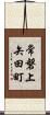 常磐上矢田町 Scroll