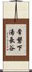 常磐下湯長谷 Scroll