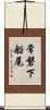 常磐下船尾 Scroll