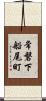常磐下船尾町 Scroll