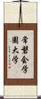 常磐会学園大学 Scroll
