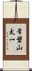 常磐山太一 Scroll