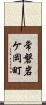 常磐岩ケ岡町 Scroll