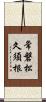 常磐松久須根 Scroll