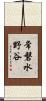 常磐水野谷 Scroll