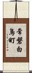 常磐白鳥町 Scroll