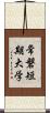 常磐短期大学 Scroll