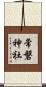 常磐神社 Scroll