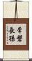 常磐長孫 Scroll