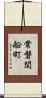 常磐関船町 Scroll