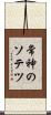常神のソテツ Scroll