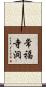 常福寺洞 Scroll