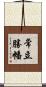 常立勝幡 Scroll