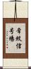 常紋信号場 Scroll
