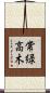 常緑高木 Scroll