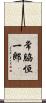 常脇恒一郎 Scroll