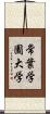 常葉学園大学 Scroll