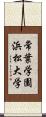 常葉学園浜松大学 Scroll