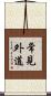 常見外道 Scroll