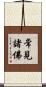 常見諸佛 Scroll