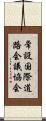 常設国際道路会議協会 Scroll