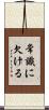 常識に欠ける Scroll