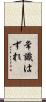 常識はずれ Scroll