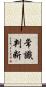 常識判断 Scroll